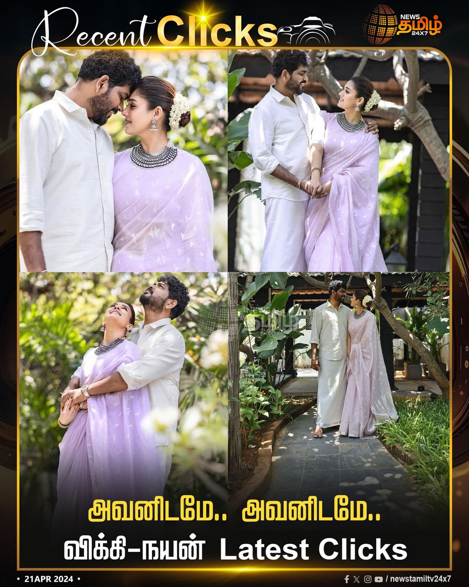 NewsTamilTV24x7's tweet photo. #Recentcliks | அவனிடமே.. அவனிடமே..
Click Link: https://t.co/5r0UhYUEfn
#Nayanthara | #VigneshShivan | #WikkiNayan | #NayantharaVigneshShivan | #Recentclicks | #NewsTamil24x7 https://t.co/qGjW8niCKs