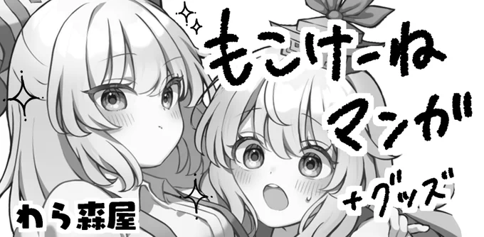 うわっ…私の告知、遅すぎ…!?こんばんは。第二十一回博麗神社例大祭、でます

サークル名:【わら森屋】
配置番号:【か27ab】

うまくいけばもこけーねの漫画が出ます。よろしくお願いします!! 