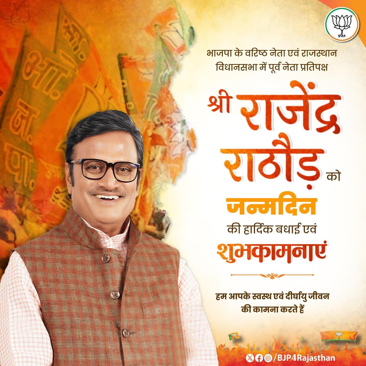 sanjeevbeniwal_'s tweet photo. भाजपा के वरिष्ठ नेता एवं राजस्थान विधानसभा में पूर्व नेता प्रतिपक्ष श्री @Rajendra4BJP जी को जन्मदिन की हार्दिक बधाई एवं शुभकामनाएँ।

हम आपके स्वस्थ एवं दीर्घायु जीवन की कामना करते हैं। https://t.co/mPqONds3lw