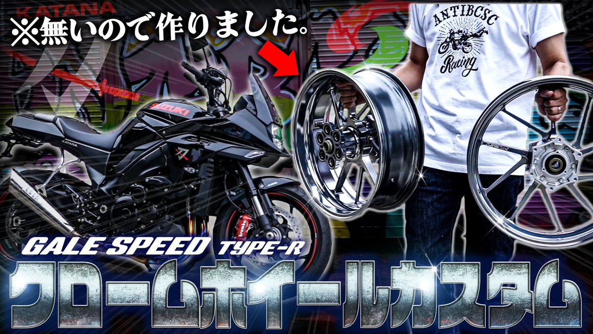 【動画投稿のお知らせ】 久しぶりのカタナカスタム企画が再始動‼︎ GALE SPEEDの高級鍛造ホイールをメッキ風ペイントで仕上げました。 いやクッッッソかっこええやんけコレ！ （しばらくカタナカスタム編続きます） youtu.be/CdYapazwiWg?si…