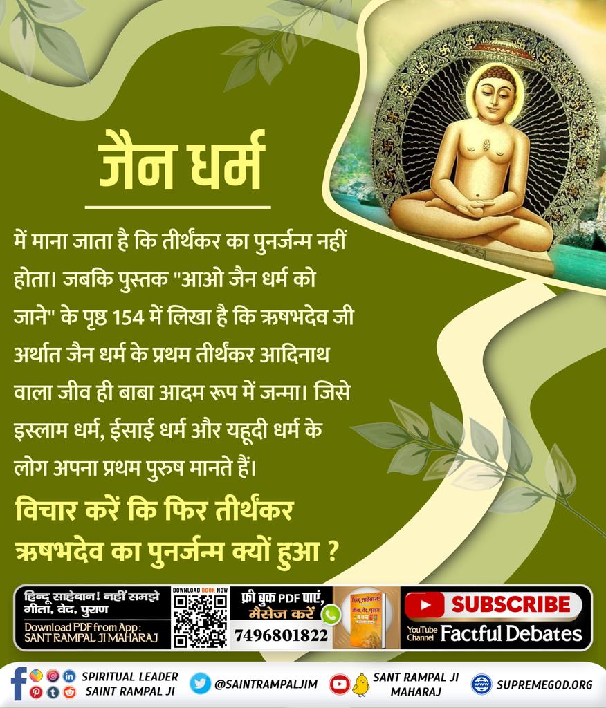 #FactsAndBeliefsOfJainism Rishabhdev is considered the founder of Jainism. He remained without food for one year during his penance period and performed penance for a thousand years. @NaveenM15298670