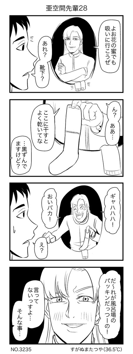 亜空間先輩 