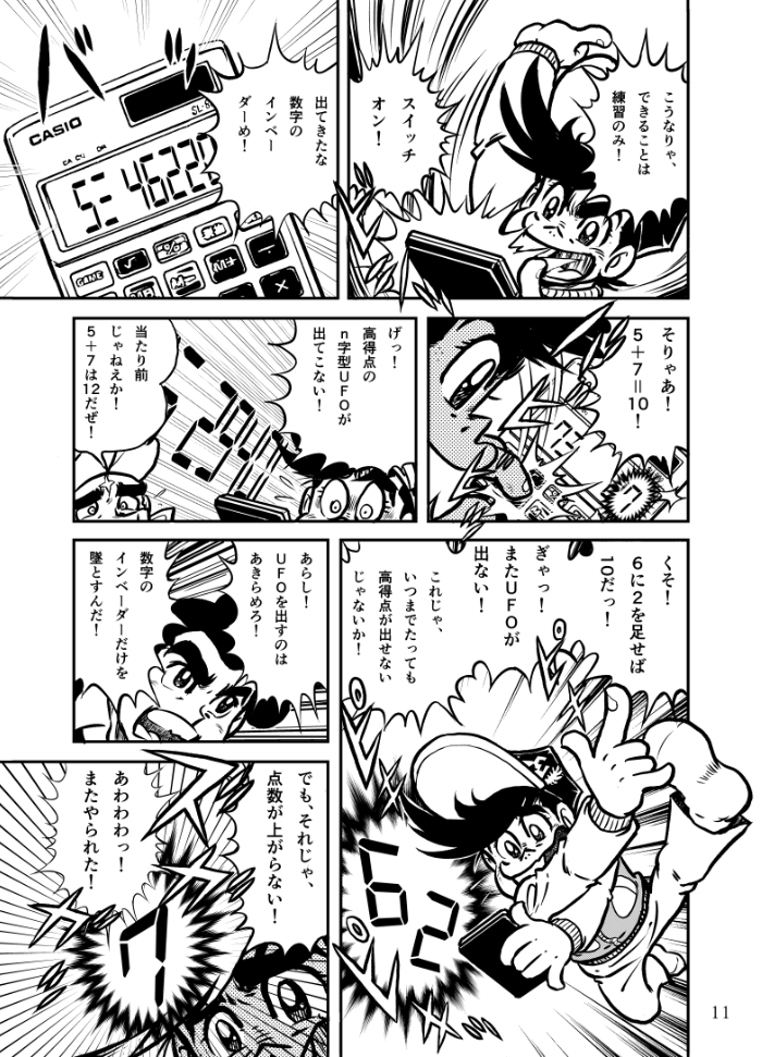 ゲーム電卓は「コロコロアニキ」に描いた新作第2回(2018年)にも登場させましたが、やはり、あらしはあらしでした。 
