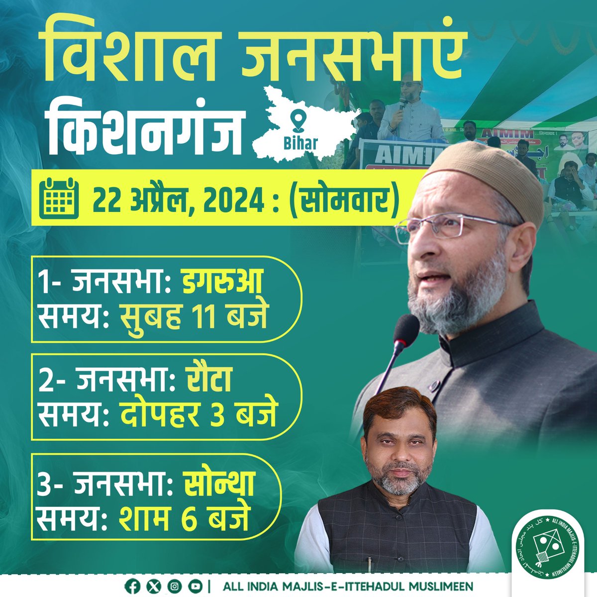 AIMIM अध्यक्ष  बैरिस्टर <a href="/asadowaisi/">Asaduddin Owaisi</a> किशनगंज लोकसभा सीट से AIMIM प्रत्याशी <a href="/Akhtaruliman5/">Akhtarul Iman</a>  के समर्थन में दिनांक 22 अप्रैल 2024 (सोमवार) को किशनगंज लोकसभा क्षेत्र के पूर्णिया जिला अंर्तगत डगरुआ में सुबह 11 बजे, रौटा में दोपहर 3 बजे और सोन्था में शाम 6 बजे विशाल जनसभाओं को संबोधित
