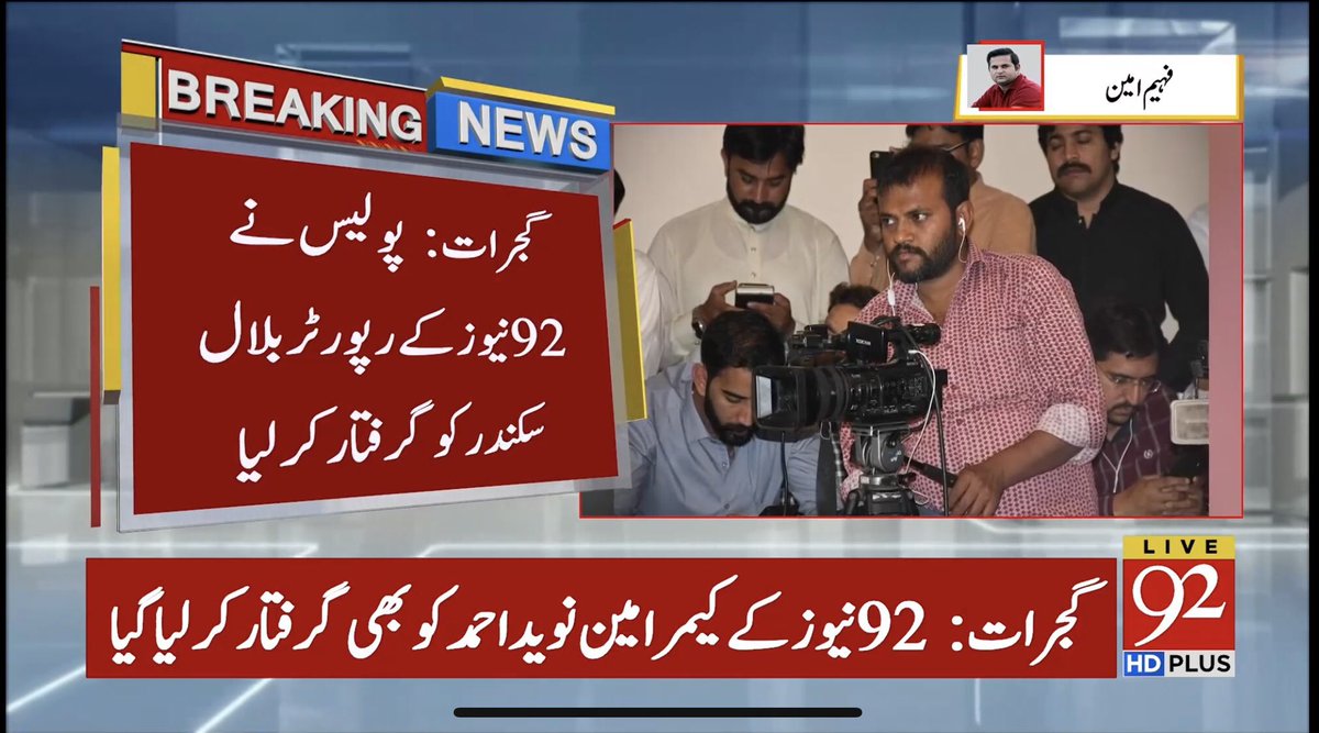 92 نیوز نے * مجبور افسر* کا بیان چلایا: پولیس نے دھاندلی روکنے کی بجائے رپورٹر اور کیمرا مین کو گرفتار کر لیا۔ کمال کا ملک ہے پاکستان!!