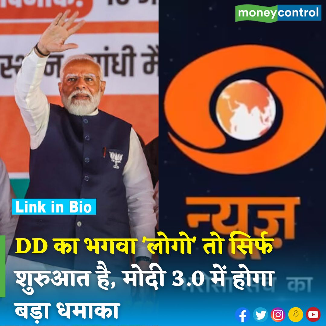 MoneycontrolH's tweet photo. #Doordarshan: DD का भगवा 'लोगो' तो सिर्फ शुरुआत है, Modi 3.0 के लिए MIB और प्रसार भारती ने बनाया ये खास प्लान
https://t.co/yyFJmKydDw
#DD #saffronlogo #DDLogo #PMModi #LokSabhaElections2024 https://t.co/uVEHVRqWk6