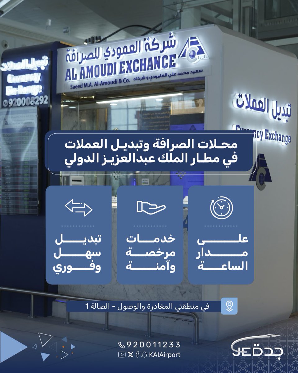 عزيزي المسافر،
تجد في #مطار_الملك_عبدالعزيز العديد من محلات الصرافة وتبديل العملات في منطقتي الوصول والمغادرة.