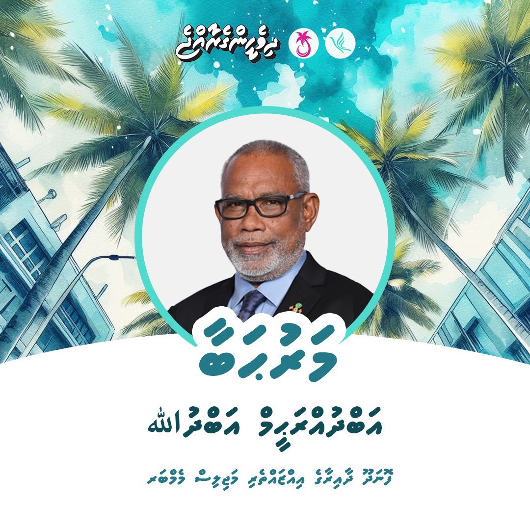 ފޮނަދޫ ދާއިރާގެ އިއްޒަތްތެރި މަޖިލިސް މެމްބަރު އަބްދުއްރަޙީމް އަބްދުﷲއަށް ހޫނު މަރުޙަބާއެއް ދަންނަވަން #DhiveheengeRaajje #DhiveheengeMajilis @Banafsaa