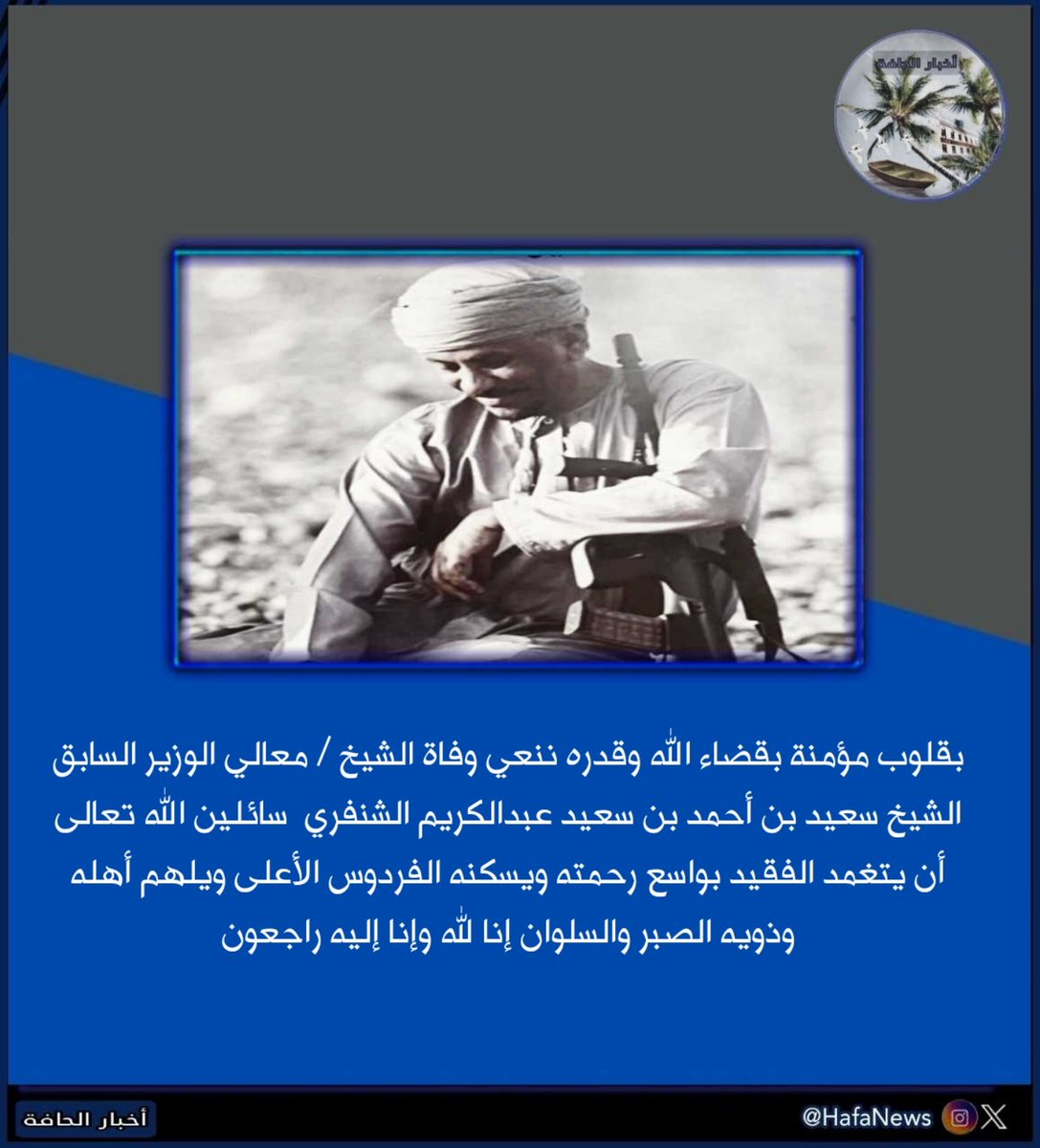 HafaNews's tweet photo. 🔵 بقلوب مؤمنة بقضاء الله وقدره ننعي وفاة الشيخ / معالي الوزير السابق الشيخ سعيد بن أحمد بن سعيد عبدالكريم الشنفري  سائلين الله تعالى أن يتغمد الفقيد بواسع رحمته ويسكنه الفردوس الأعلى 

#سوق_شاطىء_الحافة #الشنفري
#منطقة_الحافة #سوق_الحافة
#محافظة_ظفار #سلطنة_عمان https://t.co/9jWPXsm4Dz