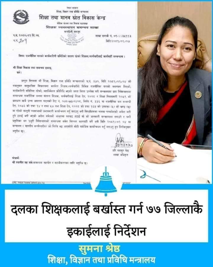 केही दिनमा बर्खास्ती सहित कार्वाहीको नामावली आउनेछ ।

#SumanaShrestha
