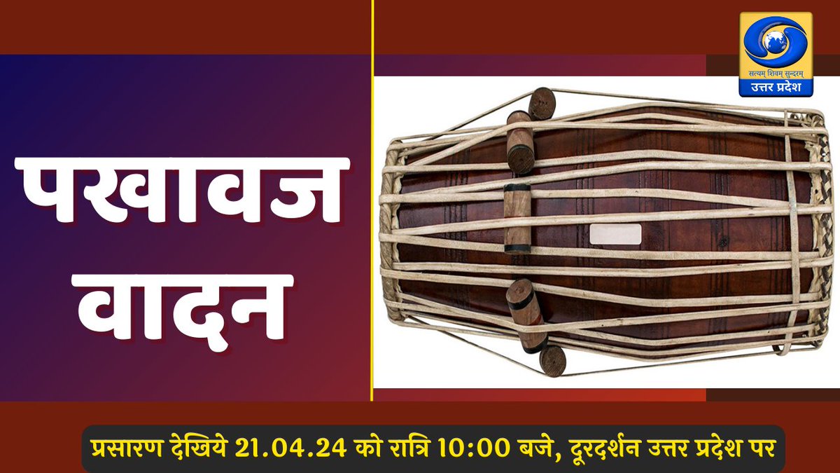 'पखावज वादन' 👇👇👇👇 देखिए कार्यक्रम 'यू.पी. के शहरों से', आज रात्रि 10 बजे, सिर्फ #DDUP पर और youtube.com/live/qZYLE9trR… #mathura #पखावज_वादन #UpKeShehroSe