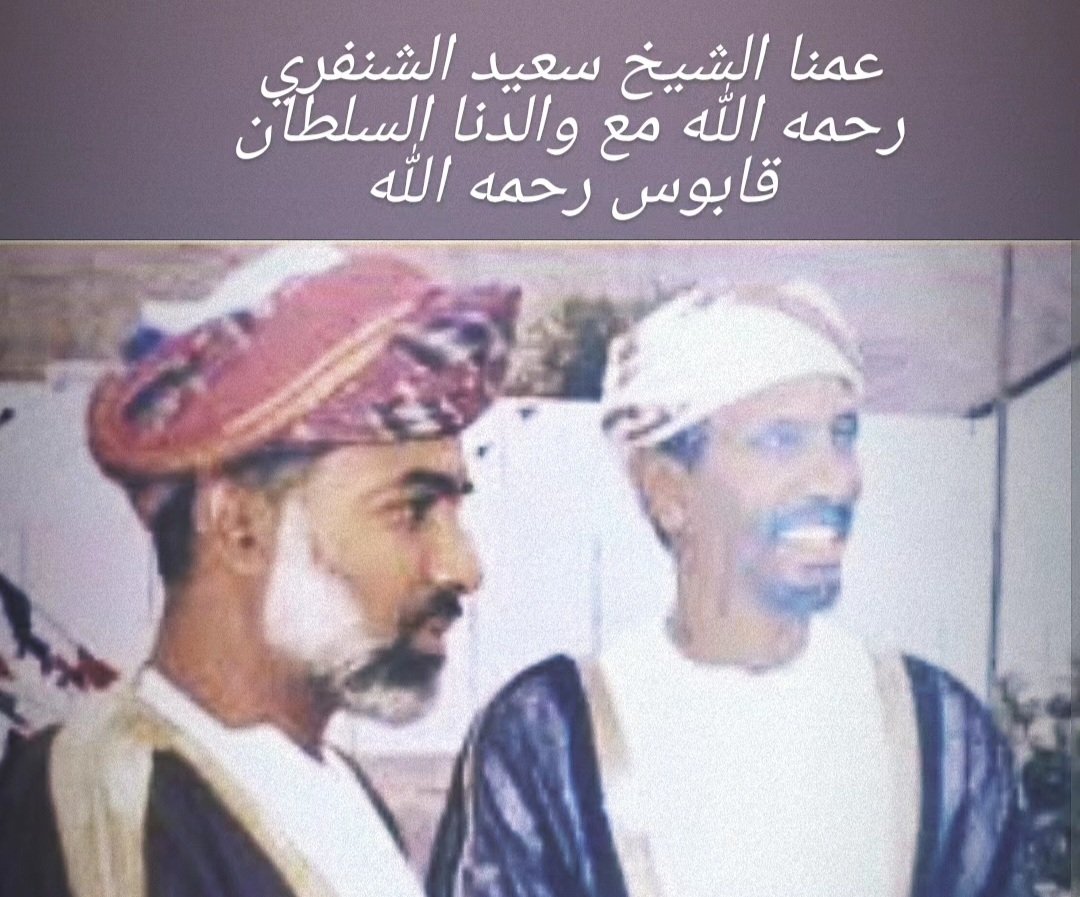 alshnfari2's tweet photo. توفى عمنا ووالدنا الشيخ سعيد الشنفري رحمه الله اول وزير للنفط والمعادن بالسلطنة .. الله
يرحم والدنا السلطان قابوس . https://t.co/u96YwNhNQZ
