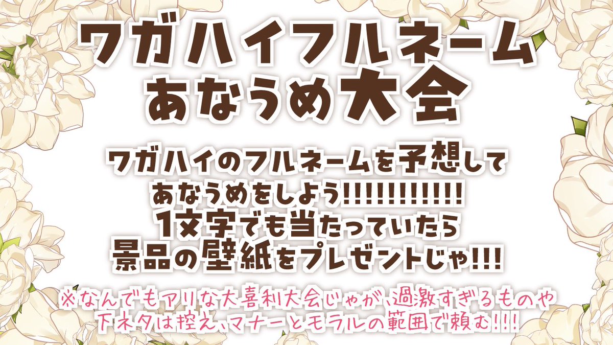 👑2024年生誕祭企画👑 #ワガハイフルネーム穴埋め大会 開催🥳🥳🥳‼️‼️‼️‼️ 今まで特段伝える機会もなかったので 伝えておらんかったが、 生誕祭を機にフルネームを公開する‼️ 別に面白くもなんともないフルネームなので、皆で面白く大喜利でもしてくれ…🥹 参加方法はリプ欄に！