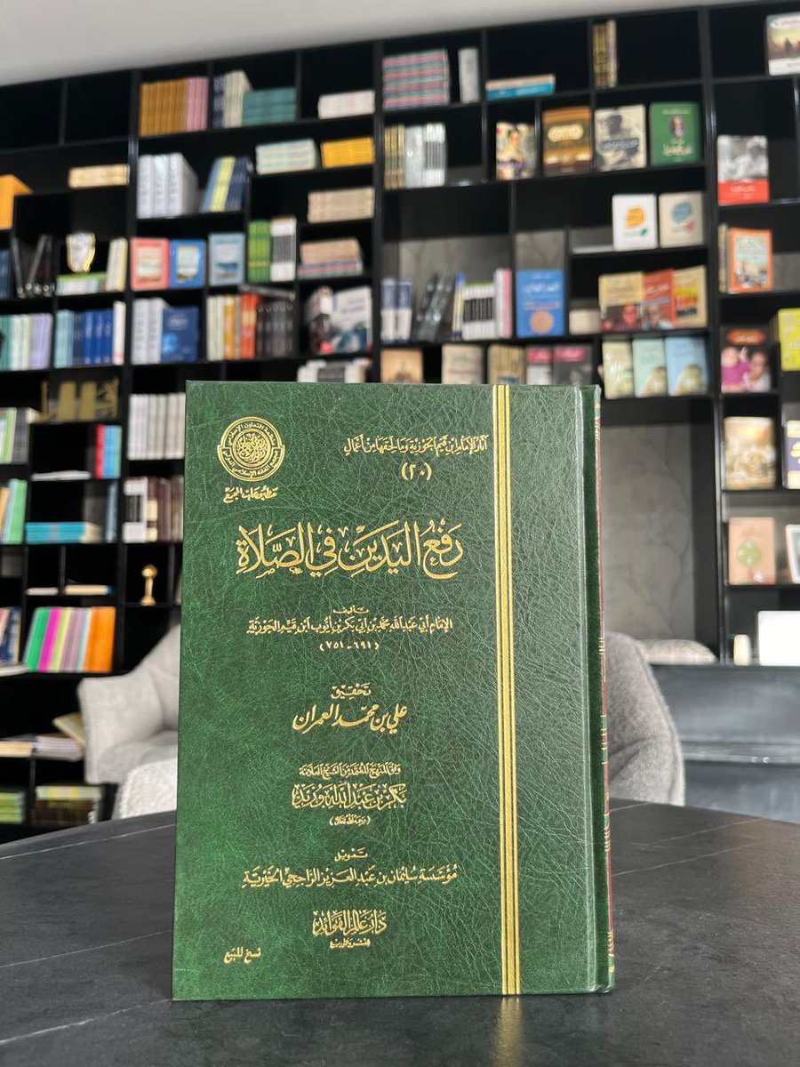 رفع اليدين في الصلاة تأليف:الإمام ابن القيم الجوزية لطلب الكتاب من المتجر : salla.sa/mshkat-almarefh