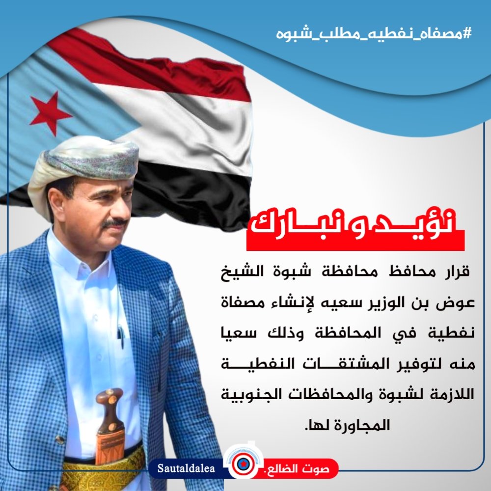 محافظ محافظة شبوة ، عوض ابن الوزير العولقي ، يقود التنمية فيها ، ويسعى لإستكمال إجراءات بناء مصفاة لتكرير النفط بالمحافظة.
#مصفاه_نفطيه_مطلب_شبوه
#مصفاه_نفطيه_مطلب_شبوه