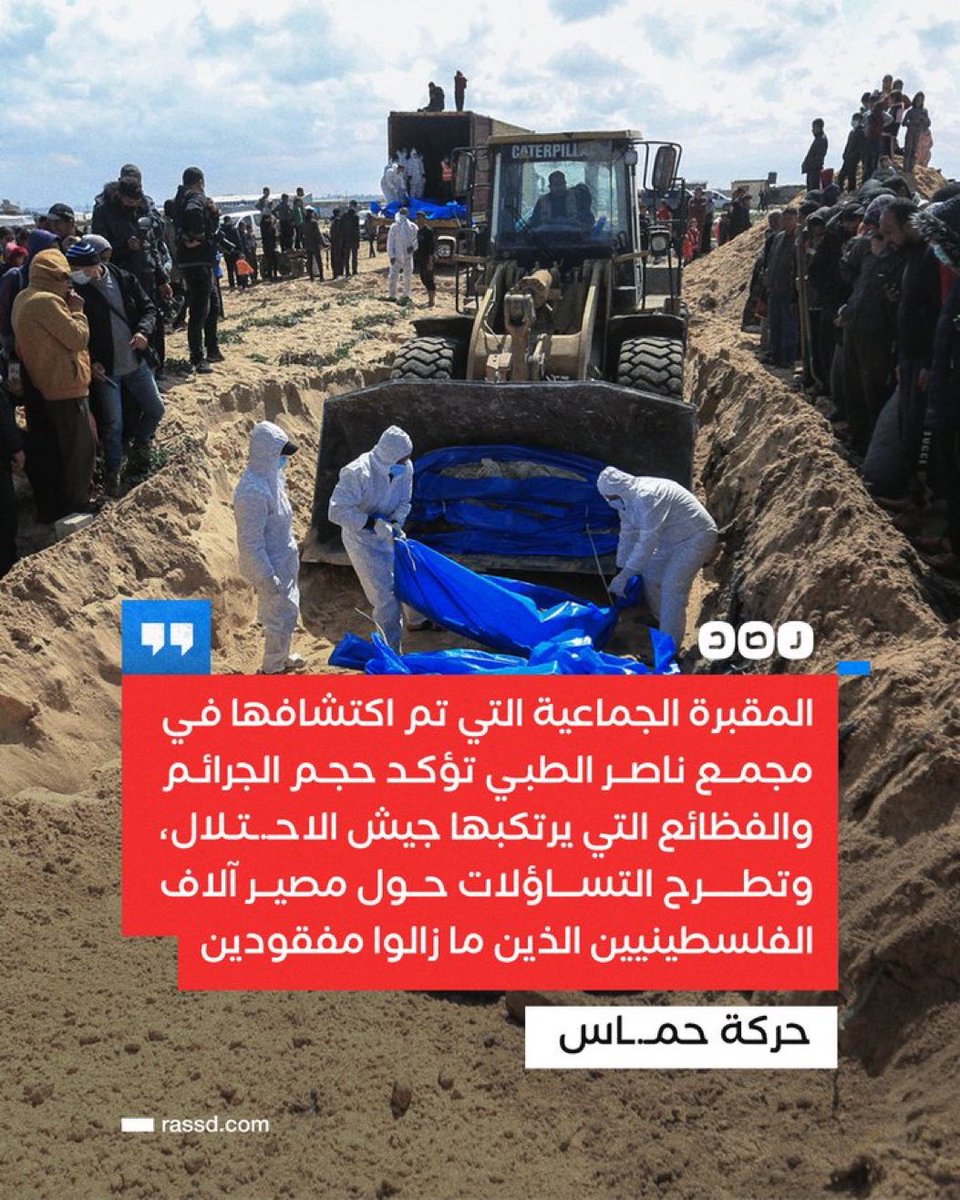 حركة حمـ.ـاس: المقبرة الجماعية الجديدة التي تم اكتشافها في مجمع ناصر الطبي تؤكد حجم الجرائم والفظائع التي يرتكبها جيش الاحـ.ـتلال