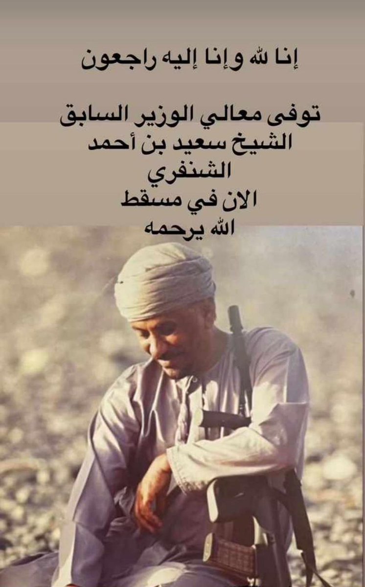 KShanfari's tweet photo. الله يرحمه ويغفر له ويسكنه فسيح جناته ويلهم أهله وذويه الصبر والسلوان وإنا لله وإنا إليه راجعون ، تعازينا القلبية لاولاده واخوته وجماعتة وعموم الشنافر في هذا المصاب الجلل ، ولا حول ولا قوة الا بالله العلي العظيم .
#أبو_عادل_الشيخ_سعيد_بن_أحمد_سعيد_الشنفري_في_ذمة_الله https://t.co/oZrIE2mxDx