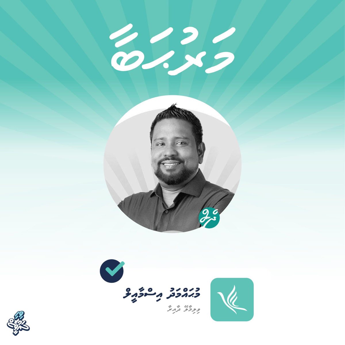 CuDeY13's tweet photo. Maruhabaa 🩵🎉 @MPMohdIsmail 
#DhiveheengeMajlis 
#Majilis2024 
#Villimale https://t.co/eQLMdFaiVc