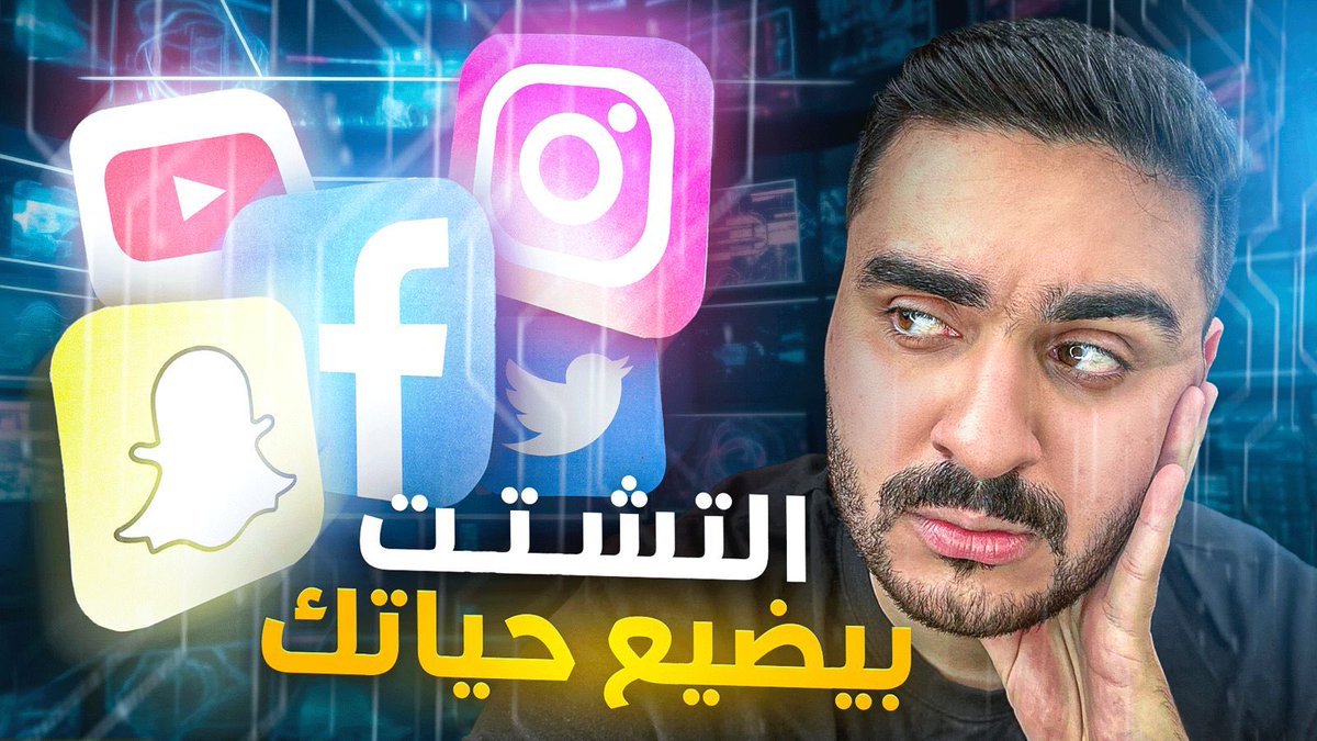 أحمد الدخيل (@ahmedaldk1) on Twitter photo ليه انت دائماً مشتت؟
youtu.be/4Pw2NQN-BgI?si… ليه انت دائماً مشتت؟
youtu.be/4Pw2NQN-BgI?si…