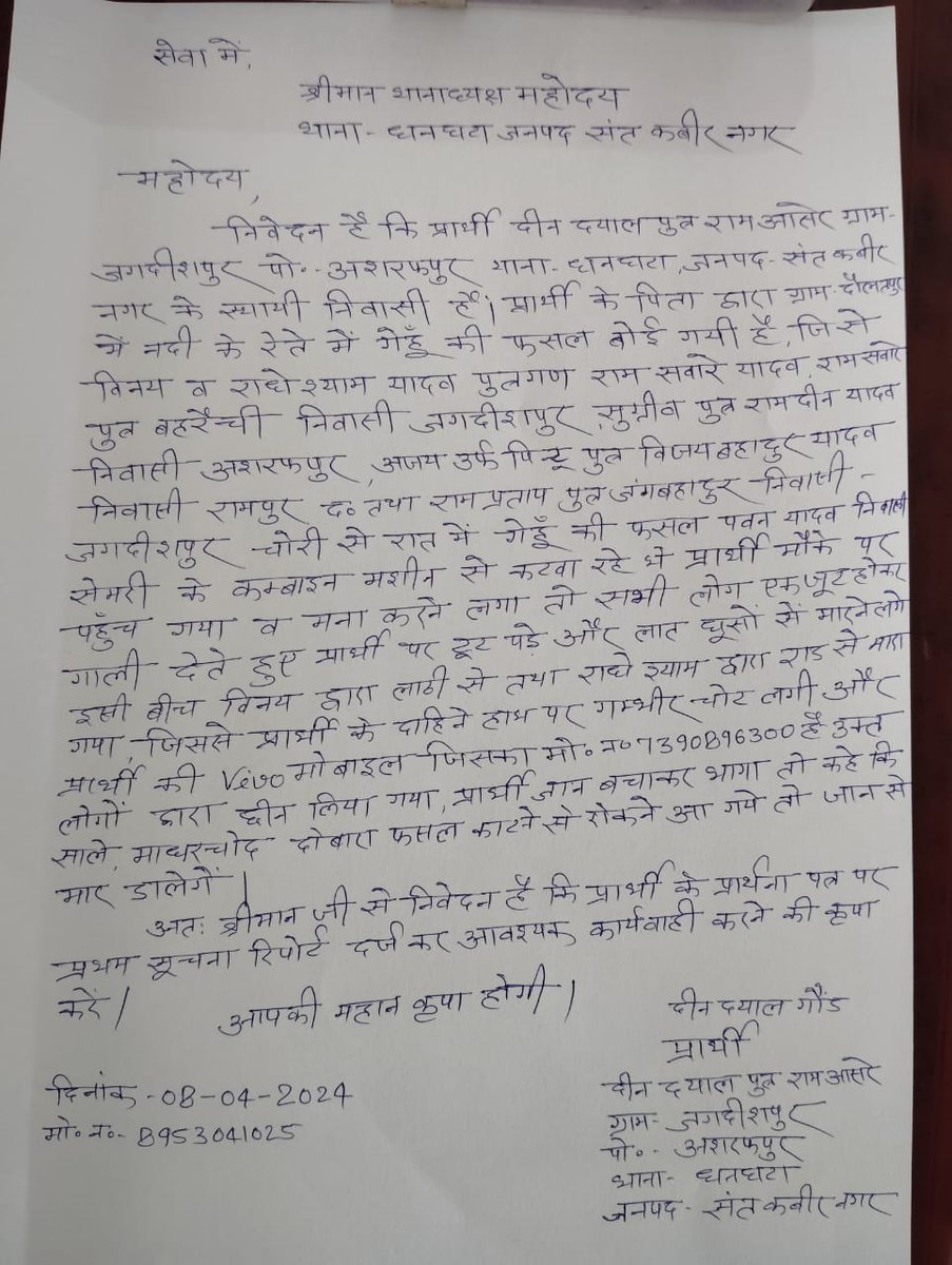 लगभग 12 दिन बीत जाने के बाद भी धनघटा थाने ने नही किया मुकदमा दर्ज। पीड़ित पर ही बनाया जा रहा दबाव।
<a href="/CMOfficeUP/">CM Office, GoUP</a> <a href="/myogiadityanath/">Yogi Adityanath</a> <a href="/dgpup/">DGP UP</a> <a href="/Uppolice/">UP POLICE</a> <a href="/santkabirnagpol/">SantKabirNagarPolice</a> @DistrictSant <a href="/digbasti/">DIG RANGE BASTI</a>