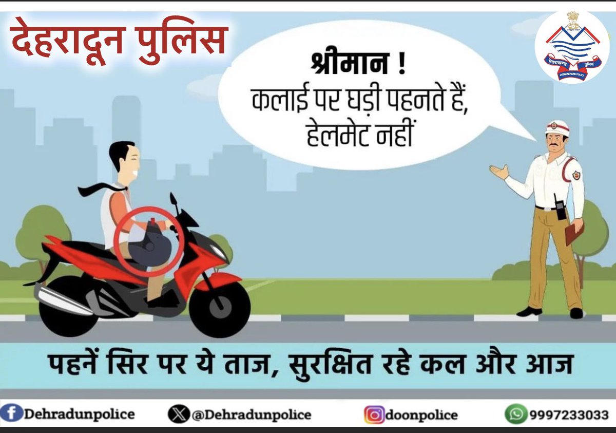 दुपहिया वाहन चलाते समय हेलमेट ज़रूर पहने

#UttarakhandPolice #TrafficRules #awareness