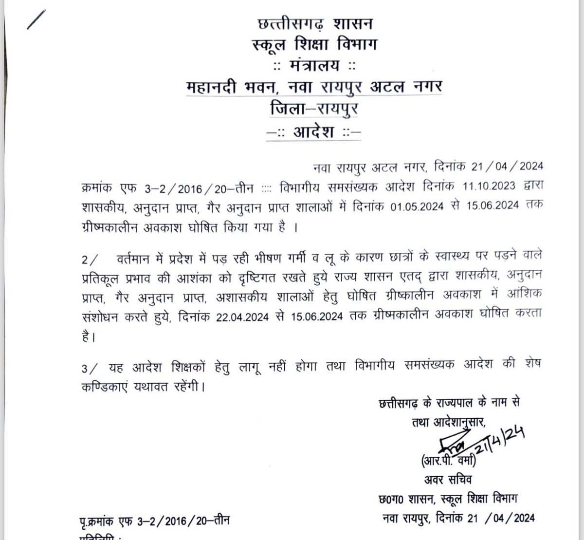 भीषण गर्मी को देखते हुये हमारी सरकार ने कल 22 अप्रैल से स्कूली बच्चों के लिये अवकाश घोषित कर दिया है …..