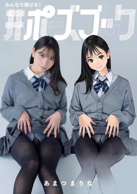資料写真集「みんなで描ける! # ポーズブック 」タイトルロゴデザインを担当しております!あまつまりなさん( )のC103新刊として発売された書籍の電子版です!オールトレスフリーなのでイラストレーターさん・あまつ様ファンのみなさんは要チェックです 