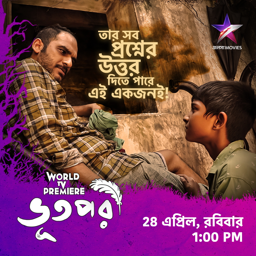 WORLD TV PREMIERE 'ভূতপরী' দেখুন 28 এপ্রিল, রবিবার 1:00PM-এ, শুধুমাত্র জলসা মুভিজ-এ।
#WorldTvPremiere #Bhootpori #ভূতপরী #SurinderFilms #JalshaMovies #জলসামুভিজ

@SurinderFilms