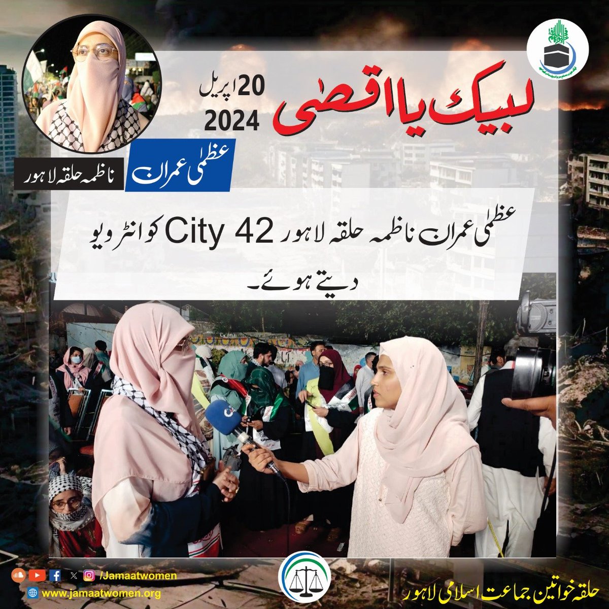 لبیک یا اقصیٰ مارچ کے دوران ناظمہ حلقہ لاہور عظمیٰ عمران City 42 کو انٹرویو دیتے ہوئے ۔🇵🇰⚖️🇵🇸
#جماعت_اسلامی_لاہور
#LabbaikYaAqsa #SupportPalestine #StandWithaqsa #HafizNaeemUrRehman #JamaatIslamiLahore #Lahore #Pakistan
