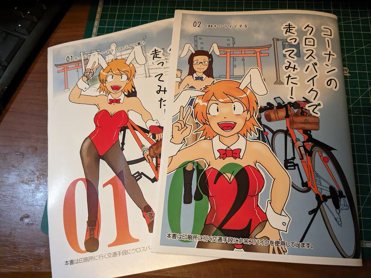 あと、オンデはやっぱりちょっとトーンが濃いなぁ
自転車本は今回グロス系の紙にしたので、1は初版とはちょっと違うイメージですが中身はいっしょです
1は昨年から一応頒布はしているが、来週とコミティアが夏コミの前哨戦といっていいだろう 