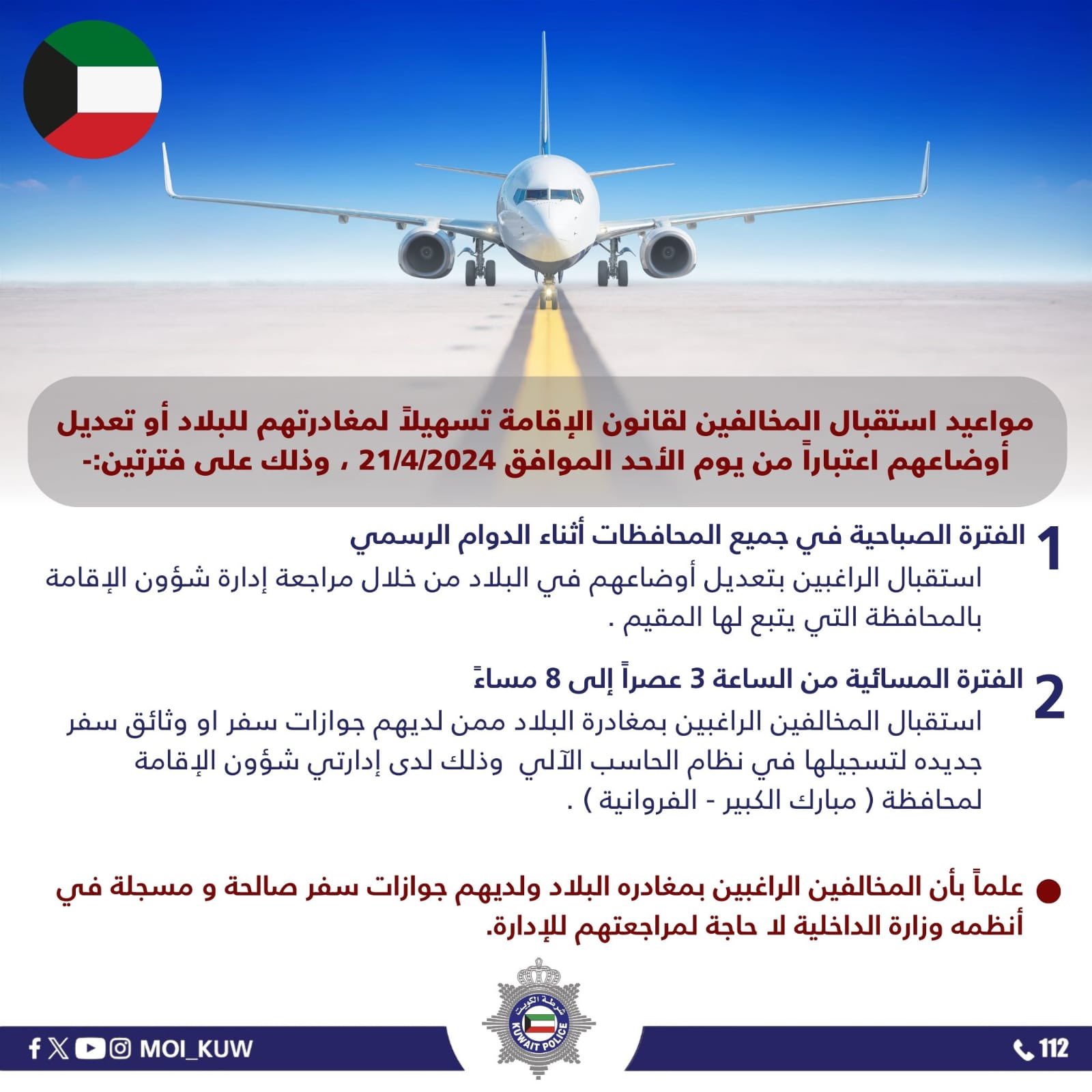 Image Kuwait Announced Amnesty Seekers Time | Reception times for violators of the residency law مواعيد استقبال المخالفين لقانون الإقامة