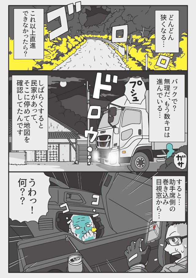 「酷道という名の国道」
トラックドライバーの怪談をご存知の方にはまたかの再掲ですが物流トラックの漫画を描いているぞうむしプロと申します☆関係各位のみなさまどうぞよしなに