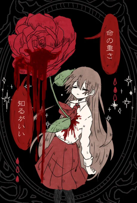 『バラとあなたは一心同体、』 