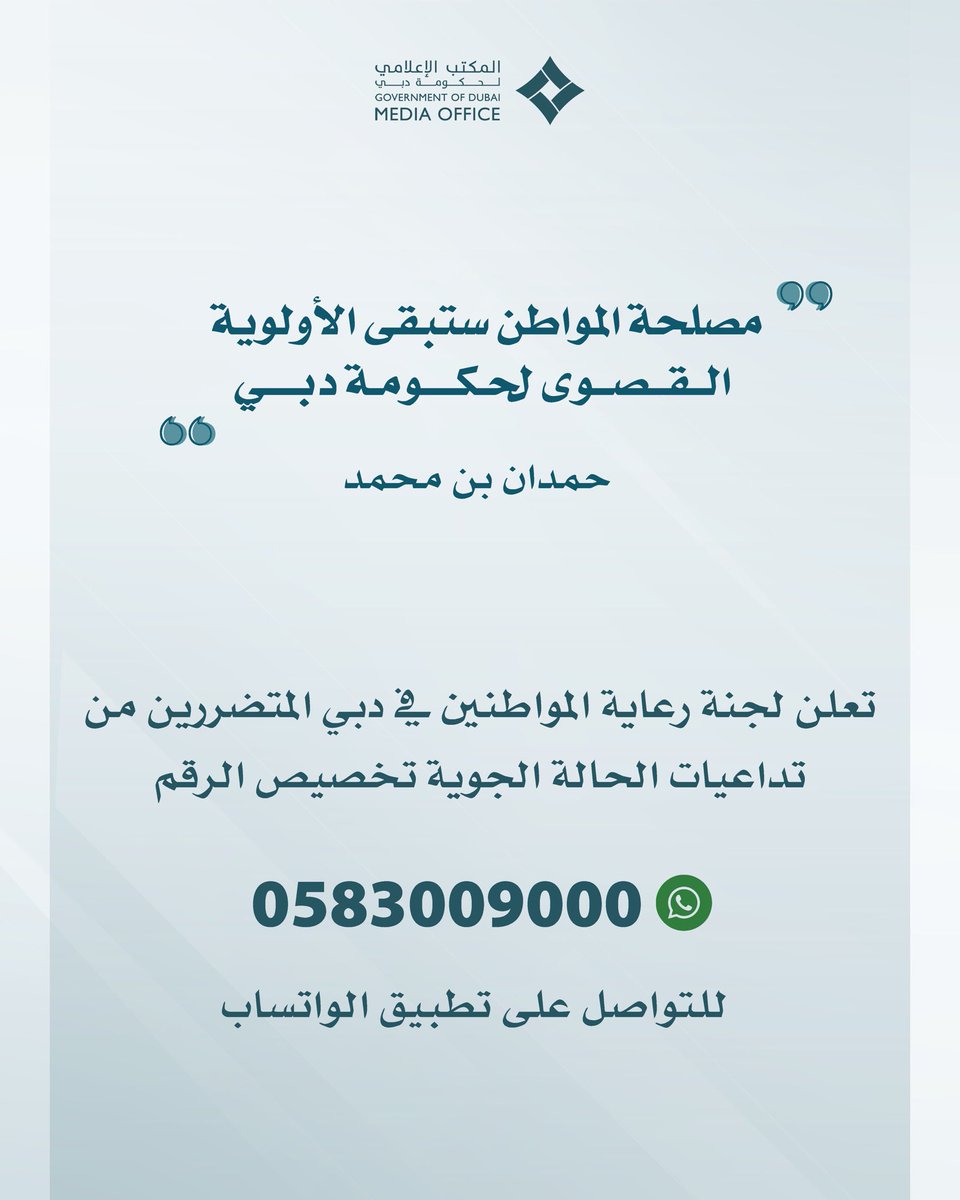 'مصلحة المواطن ستبقى الأولوية القصوى لحكومة دبي' حمدان بن محمد تعلن لجنة رعاية المواطنين في دبي المتضررين من تداعيات الحالة الجوية تخصيص الرقم 0583009000 للتواصل على تطبيق الواتساب