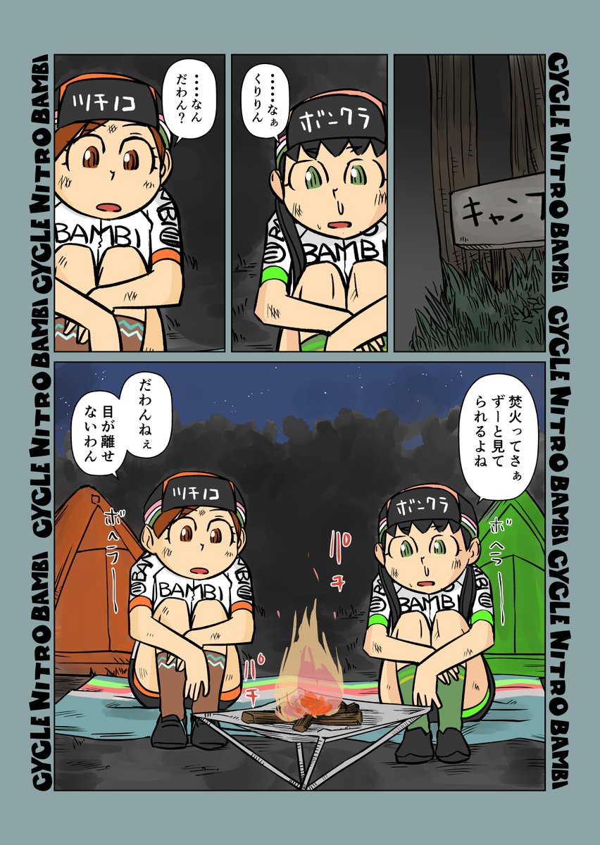 【サイクル。】休日旅人くりりんと団子さん
 #自転車 #漫画 #イラスト #マンガ #ロードバイク女子 #ロードバイク #三色団子 #旅人 #キャンプ 
