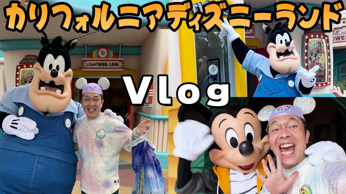 【YouTube】 初Vlog‼️ パークを歩いてるような感覚になれる編集してもらいました👀✨ 幸せが蘇る〜🤩 youtu.be/VXLtwSuoaAs?si… #ディズニーランド