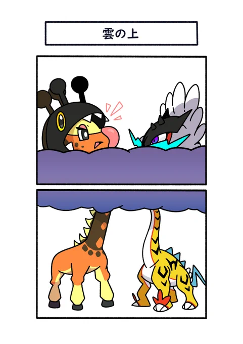 タケルライコの雲に入り込んだリキキリン
#ポケモン #Pokémon #イラスト #ポケモンSV 