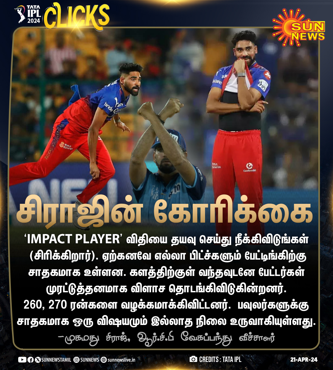 #IPLUpdate | 'Impact Player' விதியை நீக்க வேண்டும் என ஆர்சிபி வீரர் முகமது சிராஜ் கோரிக்கை! #SunNews | #KKRvsRCB | #MohammedSiraj | @mdsirajofficial