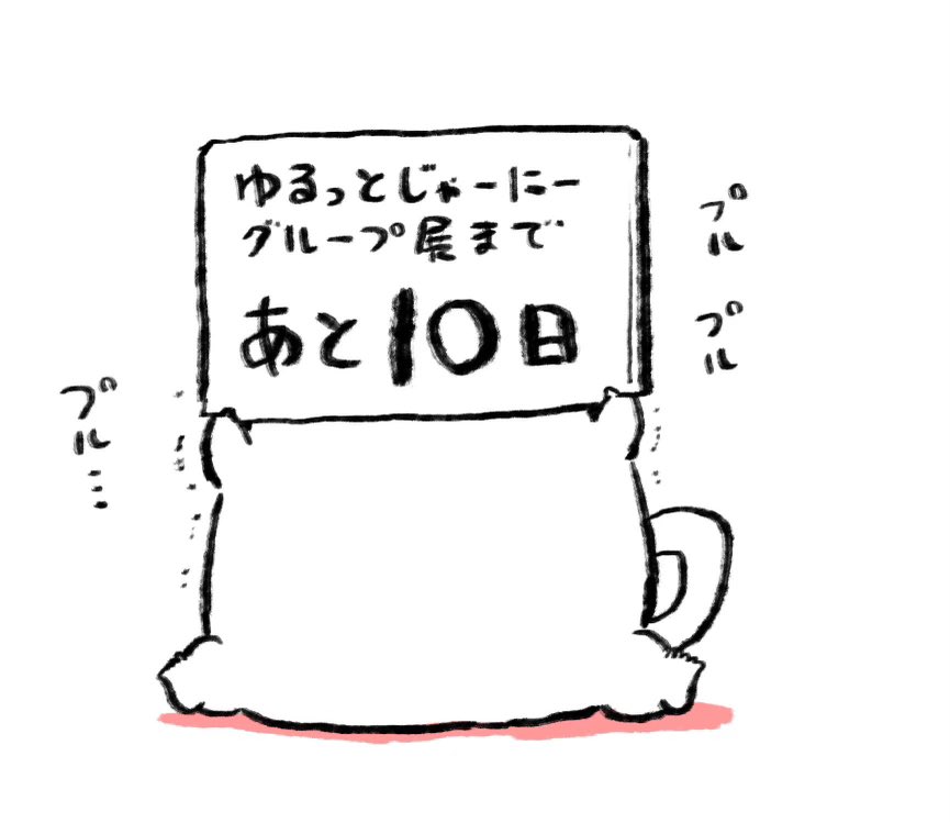 展示の準備もいよいよラストスパートです✨ #ゆるっとじゃーにー2024 