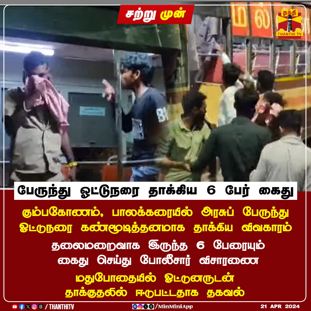 ThanthiTV's tweet photo. #JUSTIN || பேருந்து ஓட்டுநரை தாக்கிய 6 பேர் கைது
கும்பகோணம், பாலக்கரையில் அரசுப் பேருந்து ஓட்டுநரை கண்மூடித்தனமாக தாக்கிய விவகாரம்
தலைமறைவாக இருந்த 6 பேரையும் கைது செய்து போலீசார் விசாரணை
மதுபோதையில் ஓட்டுனருடன் தாக்குதலில் ஈடுபட்டதாக தகவல்
#Kumbakonam #GovtBus #DriverAttack #Younsters #Arrested #Police #ThanthiTV