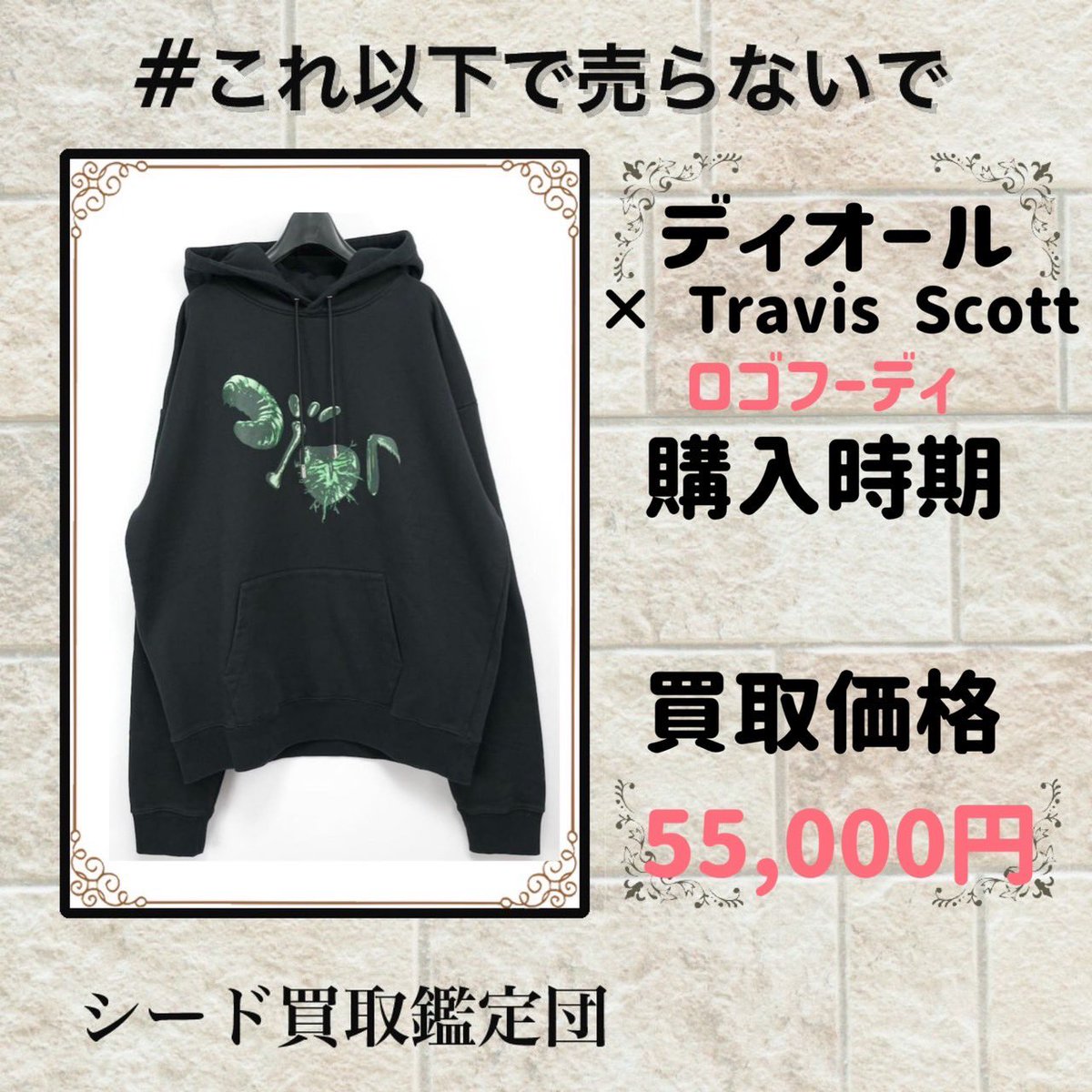 ここだけリアルな買取実績 　 ディオール　Travis Scott モデル:ロゴフーディ 商品状態：新品 購入日時： 素材:コットン 色:ブラック 定価： 買取額：55,000円 買取時：24年4月 これがリアルな買取金額 【不用品買取させて頂きます】 出張買取 店舗買取 　 LINE無料査定 出張無料査定