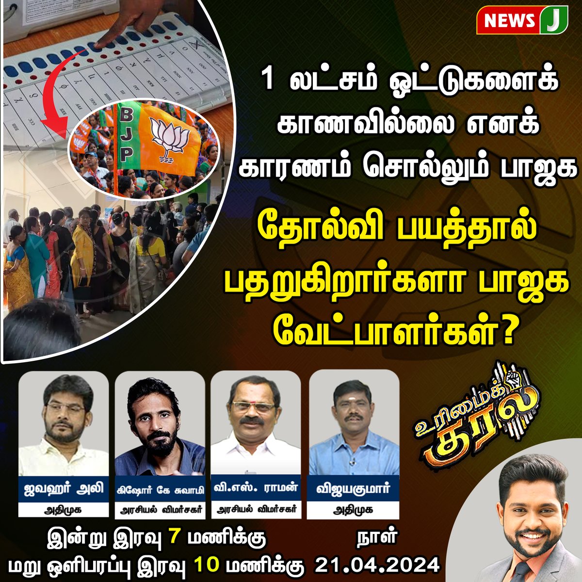 #URIMAIKURAL || தோல்வி பயத்தால் பதறுகிறார்களா பாஜக வேட்பாளர்கள் ?
#admk #dmk #ElectionCommission #debate #bjp #vote #centralgovernment #tngovt #newsj @manojjourno