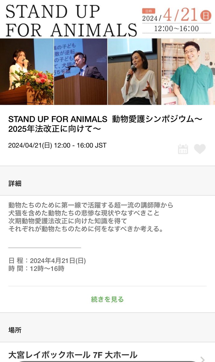 ねこかつさん主催の動物愛護シンポジウムに行ってきた。5人の講師の方のお話を聞いた。
杉本彩さんのEvaの活動には以前から興味があったし、NPO法人アニマルライツセンター代表理事岡田千尋さんのお話は衝撃的だった。
聞くだけで終わらないようにしたい。
#動物愛護シンポジウム