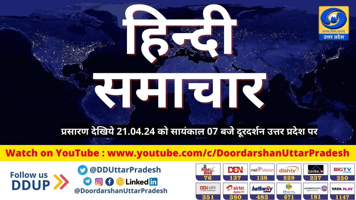जरूर देखिये - आज शाम 07 बजे से देश और दुनिया से संबंधित महत्वपूर्ण ख़बरें डीडी यूपी पर। कार्यक्रम - हिन्दी समाचार में यूट्यूब पर देखें: youtube.com/live/tykHbSdPz… #HindiSamachar