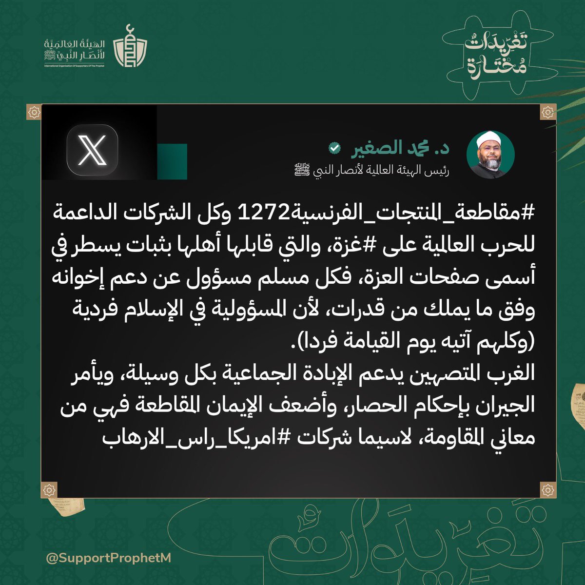 المقاطعة من معاني المقاومة …. قاطع.
تغريدة لفضيلة الشيخ الدكتور محمد الصغير- رئيس الهيئة العالمية لأنصار النبي ﷺ
#أنصار_النبي 
#غزة
#مقاطعه_المنتجات_الفرنسيه1272