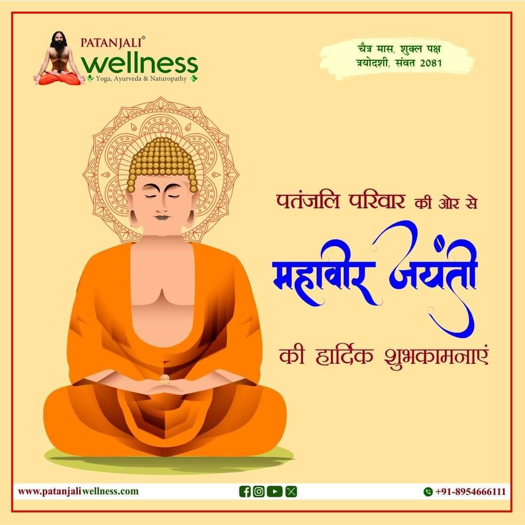 bst_arya's tweet photo. पतंजलि परिवार की ओर से महावीर जयंती की हार्दिक शुभकामनाएं
.
.
#MahavirJayanti #patanjali #patanjaliwellness_hubli 
@Akash_bst @aasthatvchannel @Anand_arya246 @bst_official @DrJaideepArya @HaribanshShukl4 @JeevanSukhi @JivangiS @UshaBhagat16 @Sanjivani_MPYS @rakesh_bstpyp https://t.co/LrYRwd7o9B