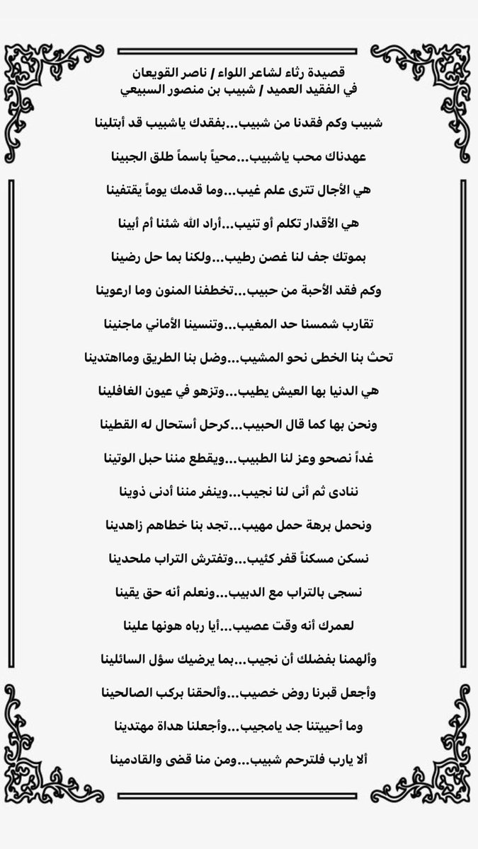 قصيدة رثاء #اللواء / ناصر القويعان
في الفقيد /
 #العميد_شبيب_بن_منصور_ال_شبيب
رحمة الله عليه

<a href="/Alhair60001/">مجلس الحائر التعاوني</a> 
<a href="/Snap_Sada1/">سناب صدى</a>