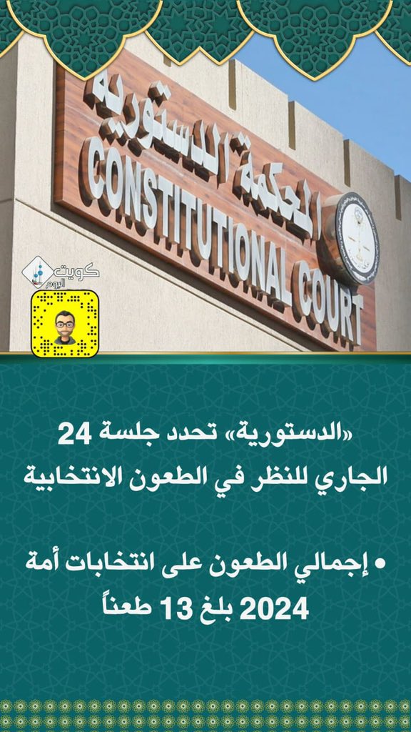 «الدستورية» تحدد جلسة 24 الجاري للنظر في #الطعون_الانتخابية

• إجمالي الطعون على #انتخابات_أمة_2024 بلغ 13 طعناً