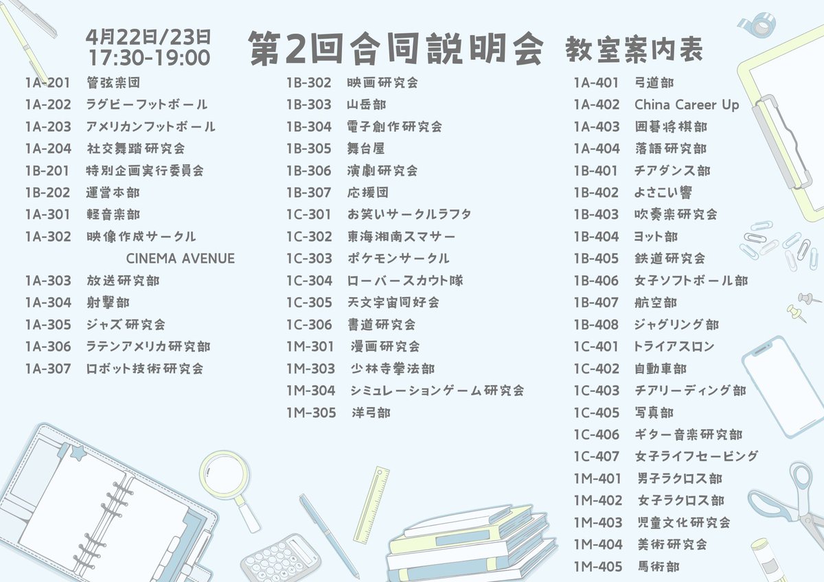kaichouzin's tweet image. お知らせです🌸
22日、23日の2日間で第2回合同説明会を開催します！
総勢51の部活・サークルが参加します！4月も最後ですので皆さん是非最後に見に来ませんか？
沢山のご参加お待ちしております✨

4月22日23日
時間 17:30~19:00
場所1号館各階

 #東海大学  #合同説明会