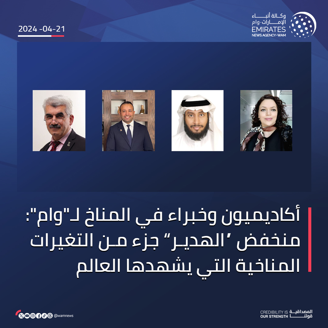 wamnews's tweet photo. أكاديميون وخبراء في المناخ لـ"#وام": منخفض “#الهدير” جزء من التغيرات المناخية التي يشهدها العالم

https://t.co/Y5kB2gDQZs https://t.co/VhhZqEAVkD